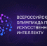 Всероссийская олимпиада по искусственному интеллекту 2026: время действовать! - Институт развития образования и повышения квалификации