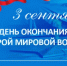 3 сентября — День окончания Второй мировой войны! - Департамент противодействия коррупции