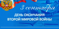 3 сентября — День окончания Второй мировой войны! - Департамент противодействия коррупции