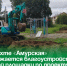 На «Шахте «Амурская» продолжается благоустройство детской площадки по проекту ТОС. - Администрация Артёмовского городского округа