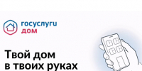 Росгосстрах запускает страхование жилья для пользователей портала «Госуслуги Дом». - Козульский район