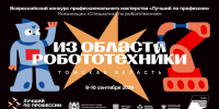 В Томске пройдет федеральный этап конкурса «Лучший по профессии» среди робототехников - Администрация Томской области
