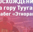 День города Горно-Алтайска: спортивная программа на горе Туугая - Администрация города