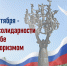 3 сентября - День солидарности в борьбе с терроризмом - Законодательное собрание ЛО