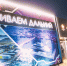 ВЭФ-2026: Якутские проекты и бренды стали ключевыми экспонатами центрального павильона «Развиваем Дальний» - Правительство Республики Саха (Якутия)