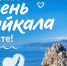День Байкала - основной вид - Байкальский музей ИНЦ СО РАН