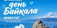 День Байкала - основной вид - Байкальский музей ИНЦ СО РАН