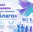 Стартовал приём заявок на ежегодную премию «Во Благо» - Убинский район