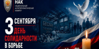 «Беслан: память, которая объединяет». - Быстроистокский район