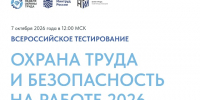 Администрация Тайшетского округа информирует, что 7 октября 2026 года в рамках XI Всероссийской недели охраны труда состоится традиционное Всероссийское тестирование по охране труда "Охрана труда и безопасность на работе – 2026" - Тайшетский район