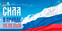 Акция «Сила в правде – 2026» стартует в Магадане уже 4 сентября - Мэрия города Магадана