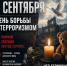 Обращение губернатора Челябинской области А. Л. Текслера в связи с Днём солидарности в борьбе с терроризмом - Уфалейский Рабочий