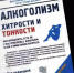 1. Алкоголизм - Научная библиотека им. А.С. Пушкина