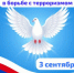 3 сентября — День солидарности в борьбе с терроризмом - Управление физкультуры и спорта