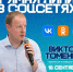 Прямая линия Губернатора Алтайского края Виктор Томенко состоится 16 сентября - Минсоцзащиты Алтайского края