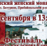 Региональный духовно-патриотический Фестиваль «Святость как основа Единства!» состоится в Сретенском женском монастыре с. Батурино 13 сентября - Улан-Удэнская и Бурятская епархия