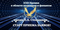 Стартовал прием заявок на ХХII Премию в области экономики и финансов имени П.А. Столыпина - Министерство финансов