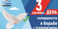 День солидарности в борьбе с терроризмом. - Администрация г. Лесной