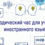 Институт запускает открытую видеостудию «Методический час для учителей иностранного языка» - Институт развития образования и повышения квалификации
