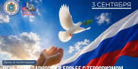 «День в календаре»: 3 сентября — День солидарности в борьбе с терроризмом - Портал Все мы - Россия!