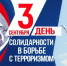 3 сентября - День солидарности в борьбе с терроризмом - Сетевое издание Знамя 33