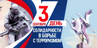 3 сентября - День солидарности в борьбе с терроризмом - Сетевое издание Знамя 33