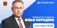 Илья Середюк сегодня ответит на обращения кузбассовцев в прямом эфире - Газета Комсомольская правда