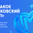 «Московский чекап» — новый уровень заботы о вашем здоровье - ГП №2 ДЗМ