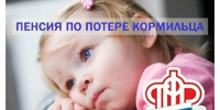 Право на социальную пенсию предоставлено детям, рожденным по истечении 300 дней со дня смерти отца - Администрация Хабаровского района