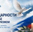 3 сентября — День солидарности в борьбе с терроризмом - Город Искитим