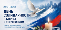 3 сентября — День солидарности в борьбе с терроризмом - Город Искитим