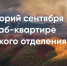 Фото: Екатерина Жеребятникова - Томское отделение РГО