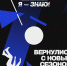 В Ставрополе начинается новый сезон городской интеллектуальной лиги «Я-знаю!» - Вечерний Ставрополь