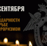 3 сентября Россия отмечает День солидарности в борьбе с терроризмом - Следственный комитет