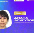 Республика гордится победой Дианы Асигуловой на чемпионате «АртМастерс» - Мечетлинский район