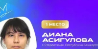 Республика гордится победой Дианы Асигуловой на чемпионате «АртМастерс» - Мечетлинский район