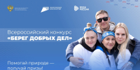 Колымчан приглашают на всероссийский конкурс &quotБерег добрых дел&quot Источник - MagadanMedia.Ru