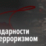 С Днём солидарности в борьбе с терроризмом! - Законодательное Собрание