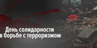 С Днём солидарности в борьбе с терроризмом! - Законодательное Собрание