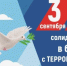 3 сентября — День солидарности в борьбе с терроризмом - Балтачевский район