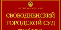 Свободненский городской суд Амурской области установил факт принятия наследства после пропуска нотариального срока. - Свободненский городской суд