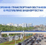 Дорожно-транспортная обстановка в Республике Башкортостан - Министерство транспорта и дорожного хозяйства