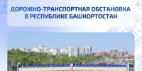 Дорожно-транспортная обстановка в Республике Башкортостан - Министерство транспорта и дорожного хозяйства