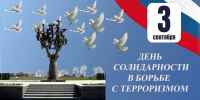 3 сентября – День солидарности в борьбе с терроризмом - Законодательное Собрание