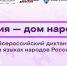 Жители Свердловской области присоединятся к диктанту «Россия — дом народов» - Администрация г. Первоуральск