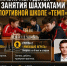 Набор детей на занятия по шахматам - Сладковский район