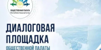 Жителей Мечетлинского района приглашают на диалоговую площадку Общественной палаты РБ - Общественная палата РБ