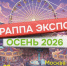 48-я Московская международная выставка «Аттракционы и развлекательное оборудование РАППА ЭКСПО ОСЕНЬ – 2026» - Мелеузовский район