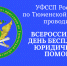 7 сентября 2026 года судебные приставы Тюменской области окажут юридическую помощь, посвященную Дню знаний - УФССП