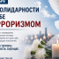  3 сентября — День солидарности в борьбе с терроризмом. - Администрация района